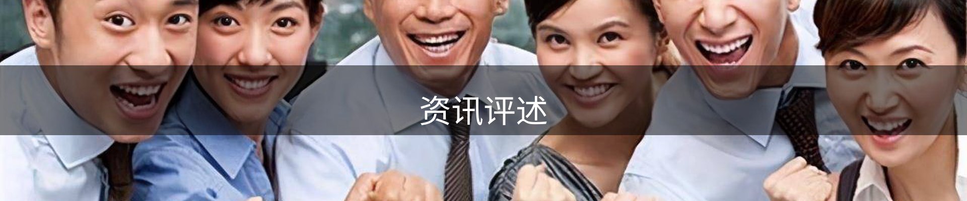 资讯评述